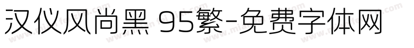 汉仪风尚黑 95繁字体转换